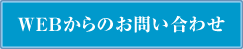 webからのお問い合わせ