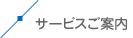 サービスのご案内