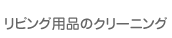 リビング用品のクリーニング