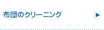 布団のクリーニング