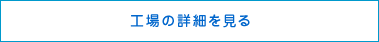 工場の詳細を見る