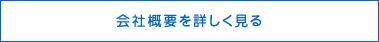 会社概要を詳しくみる