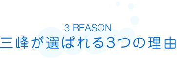 三峰が選ばれる3つの理由