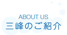 三峰のご紹介